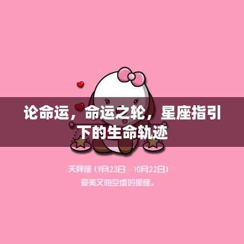 星座指引下的命运之轮与生命轨迹探究