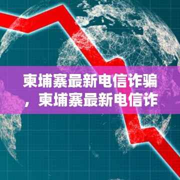 柬埔寨最新电信诈骗警示,虚拟世界中的真实陷阱