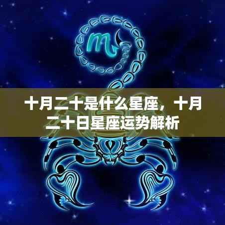 十月二十日星座运势解析,探寻星座运势之旅的揭秘之旅