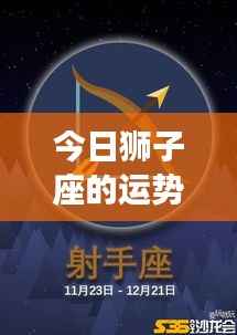 狮子座今日运势大放异彩，星光助力运势如虹