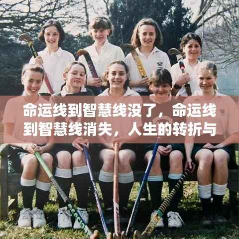 命运线到智慧线消失，人生的转折与挑战