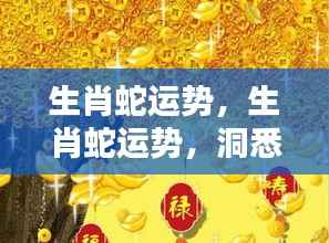 生肖蛇运势揭秘,洞悉未来走向,掌握好运关键