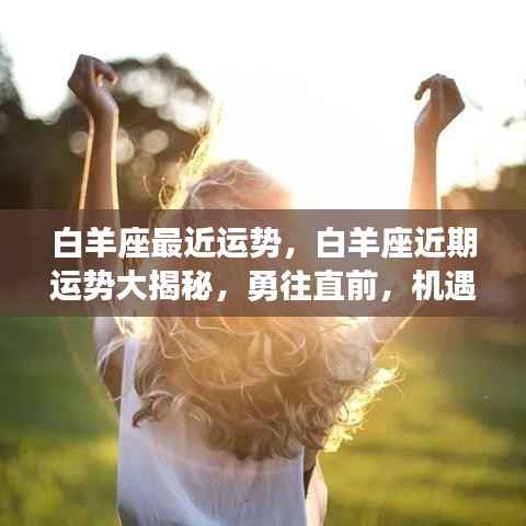 白羊座近期运势揭秘,机遇与挑战并存的勇往直前之路