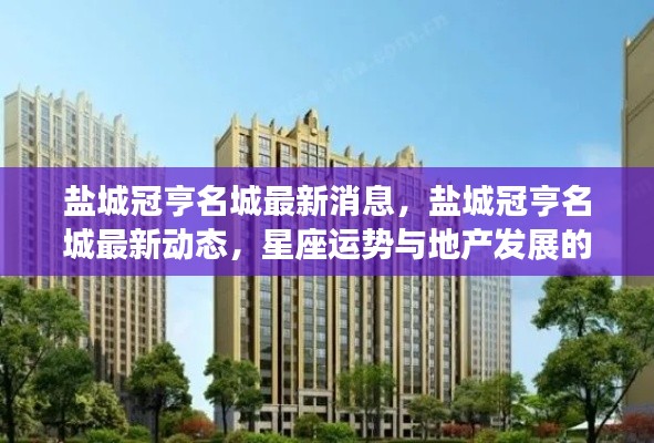 盐城冠亨名城最新动态,星座运势与地产发展的交汇点