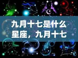 九月十七星座揭秘,探寻运势背后的神秘力量