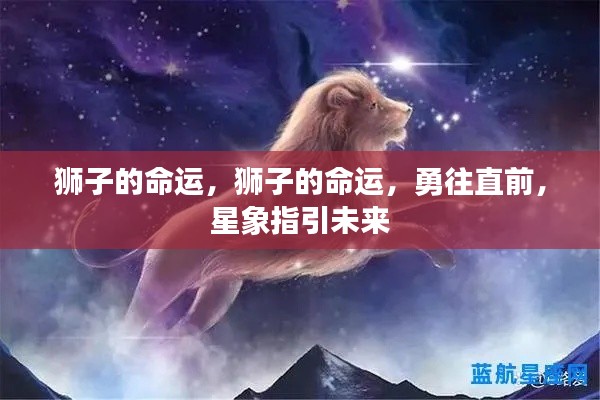狮子的命运,星象引领,勇往直前向未来