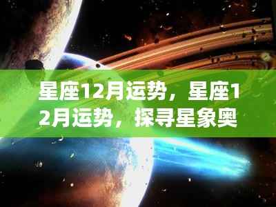 星座12月运势详解，探寻星象奥秘，预测未来走向