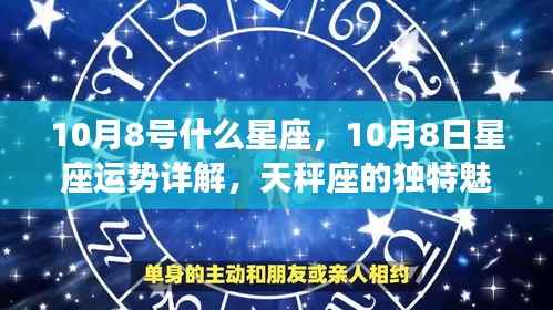 10月8日天秤座运势详解,独特魅力、机遇与挑战并存