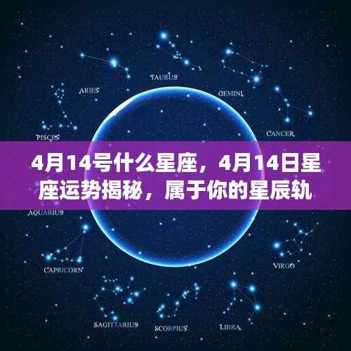 4月14日星座运势揭秘,星辰轨迹下的独特魅力与运势展望