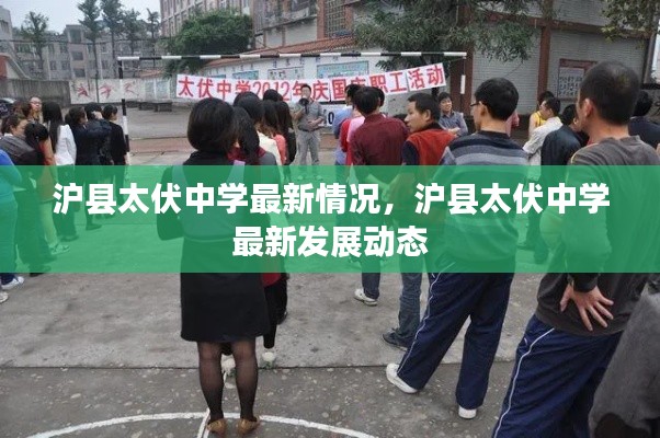 沪县太伏中学最新发展动态及校园概况