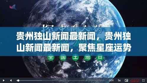 贵州独山新闻聚焦星座运势,探索宇宙奥秘