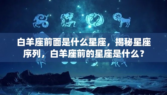 揭秘星座序列,白羊座前的星座是什么?