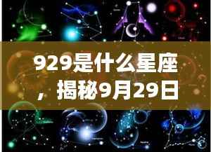 揭秘9月29日星座运势,未来命运如何?