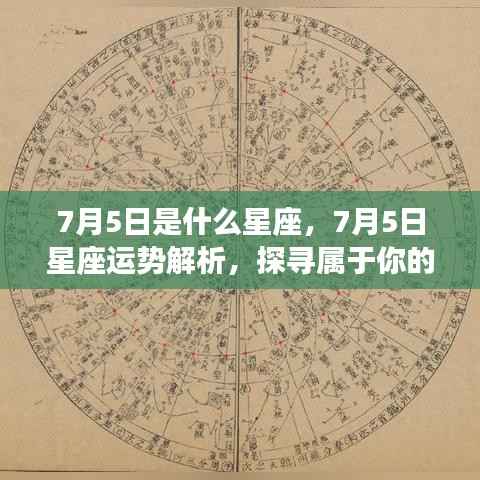 7月5日星座运势揭秘,探寻属于你的星辰轨迹