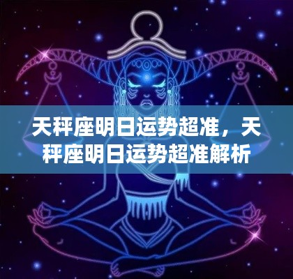 天秤座明日运势精准解析，明日运势展望超准预测报告
