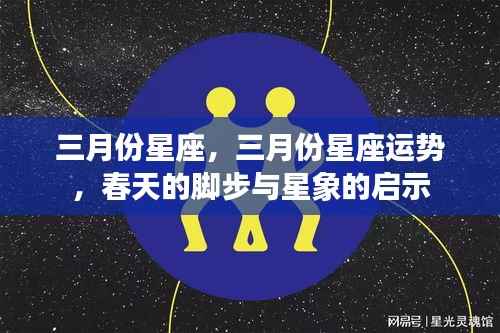 三月份星座运势揭秘,春日的星象启示与运势展望
