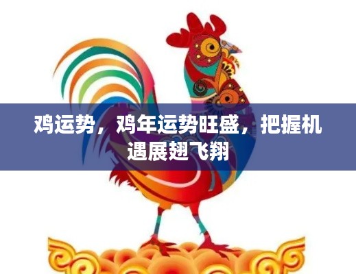 鸡年运势旺盛，把握机遇勇攀高峰