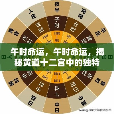 午时命运揭秘，黄道十二宫中的独特时刻探秘