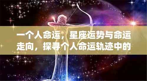 星座运势与个人命运走向，探寻星座对命运轨迹的影响