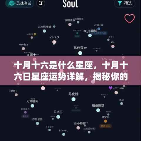 十月十六日星座运势揭秘,洞悉性格与未来走向的星座性格分析