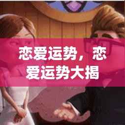 星座情感指南，恋爱运势大揭秘