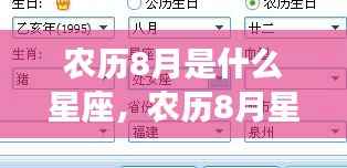 农历八月星座运势解析,狮子座与处女座的星辰轨迹揭秘