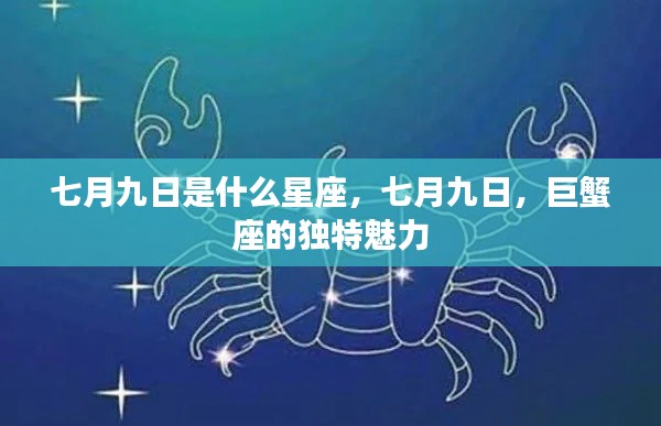 七月九日揭秘星座之谜,巨蟹座的独特魅力