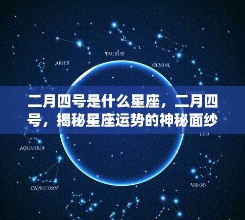 二月四号双鱼座揭秘,情感与机遇的星座运势神秘面纱