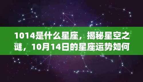 揭秘星空之谜，10月14日的星座运势与星座解析（针对星座为天秤座）