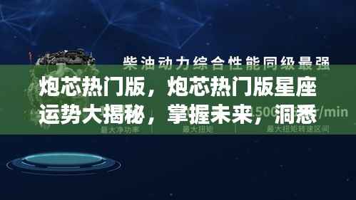 炮芯热门版星座运势揭秘,洞悉未来,掌握天机!