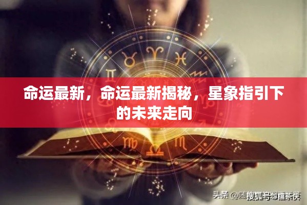 星象揭秘,命运最新走向与未来指引