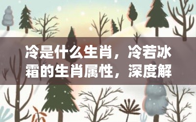 冷若冰霜的生肖属性深度解读与运势洞察