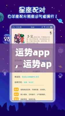 运势app,洞悉星座运势,掌握未来走向的神秘工具