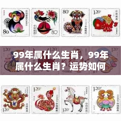1999年属兔运势解析,生肖运势及特点