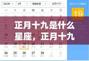 正月十九星座揭秘，运势与性格深度解读