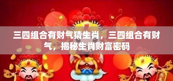 揭秘生肖财富密码,三四组合财运亨通!