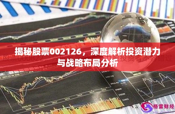揭秘股票002126,深度解析投资潜力与战略布局分析