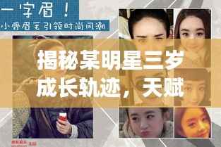 揭秘某明星三岁成长轨迹，天赋异禀与童年纯真时光回顾