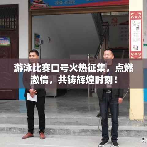 游泳比赛口号火热征集,点燃激情,共铸辉煌时刻!