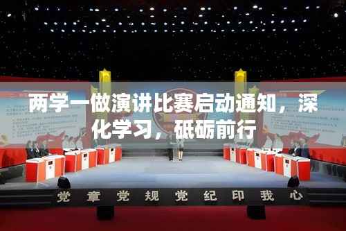 两学一做演讲比赛启动通知,深化学习,砥砺前行