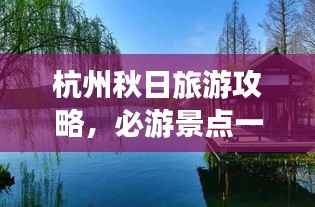 杭州秋日旅游攻略,必游景点一网打尽!