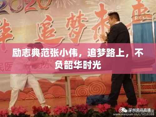 励志典范张小伟，追梦路上，不负韶华时光