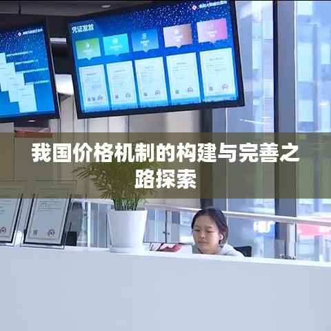 我国价格机制的构建与完善之路探索