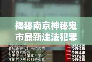 揭秘南京神秘鬼市最新违法犯罪内幕,今日最新消息曝光!