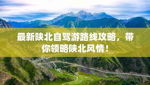 最新陕北自驾游路线攻略，带你领略陕北风情！