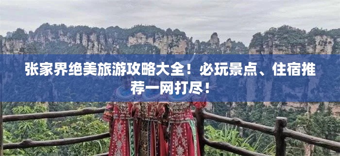 张家界绝美旅游攻略大全!必玩景点、住宿推荐一网打尽!
