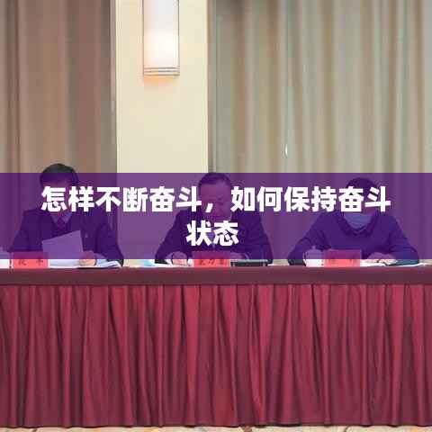 怎样不断奋斗,如何保持奋斗状态