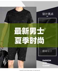 最新男士夏季时尚潮流,探索时尚夏装图片的魅力