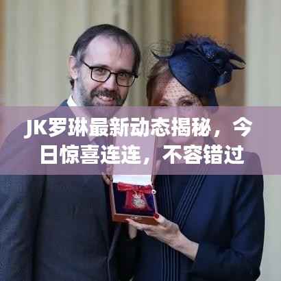 JK罗琳最新动态揭秘,今日惊喜连连,不容错过!