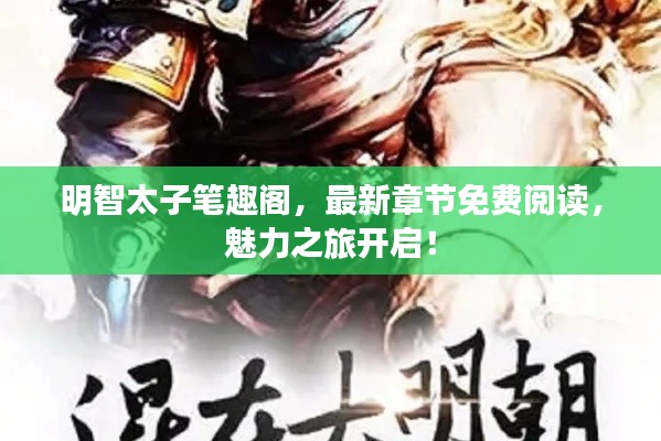 明智太子笔趣阁,最新章节免费阅读,魅力之旅开启!